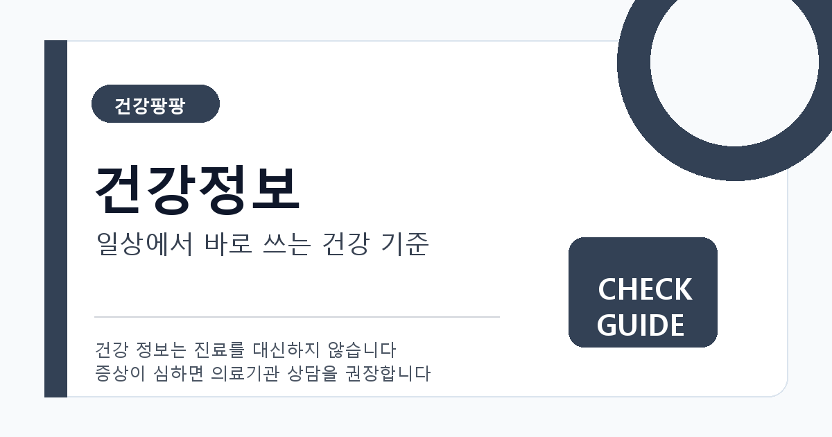 건강팡팡 건강정보 대표 이미지