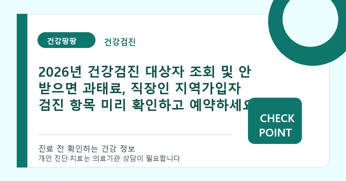 2026년 건강검진 대상자 조회 및 안 받으면 과태료, 직장인 지역가입자 검진 항목 미리 확인하고 예약하세요 대표 이미지