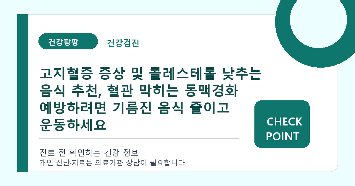고지혈증 증상 및 콜레스테롤 낮추는 음식 추천, 혈관 막히는 동맥경화 예방하려면 기름진 음식 줄이고 운동하세요 대표 이미지