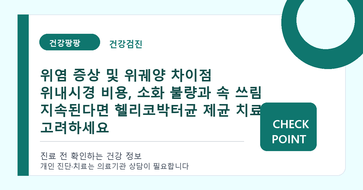 위염 증상 및 위궤양 차이점 위내시경 비용, 소화 불량과 속 쓰림 지속된다면 헬리코박터균 제균 치료 고려하세요 대표 이미지