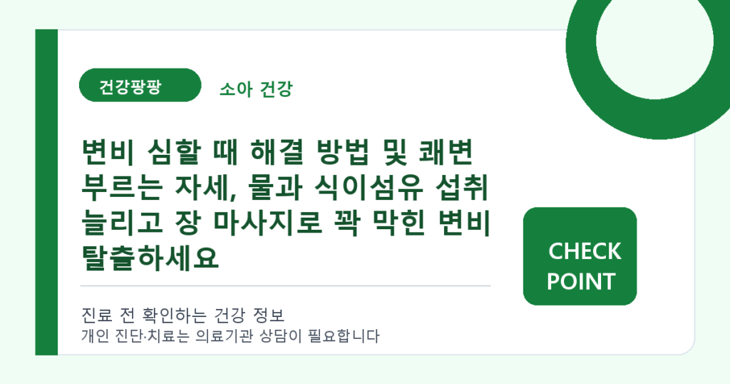 변비 심할 때 해결 방법 및 쾌변 부르는 자세, 물과 식이섬유 섭취 늘리고 장 마사지로 꽉 막힌 변비 탈출하세요 대표 이미지