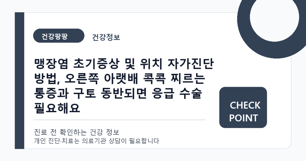 맹장염 초기증상 및 위치 자가진단 방법, 오른쪽 아랫배 콕콕 찌르는 통증과 구토 동반되면 응급 수술 필요해요 대표 이미지