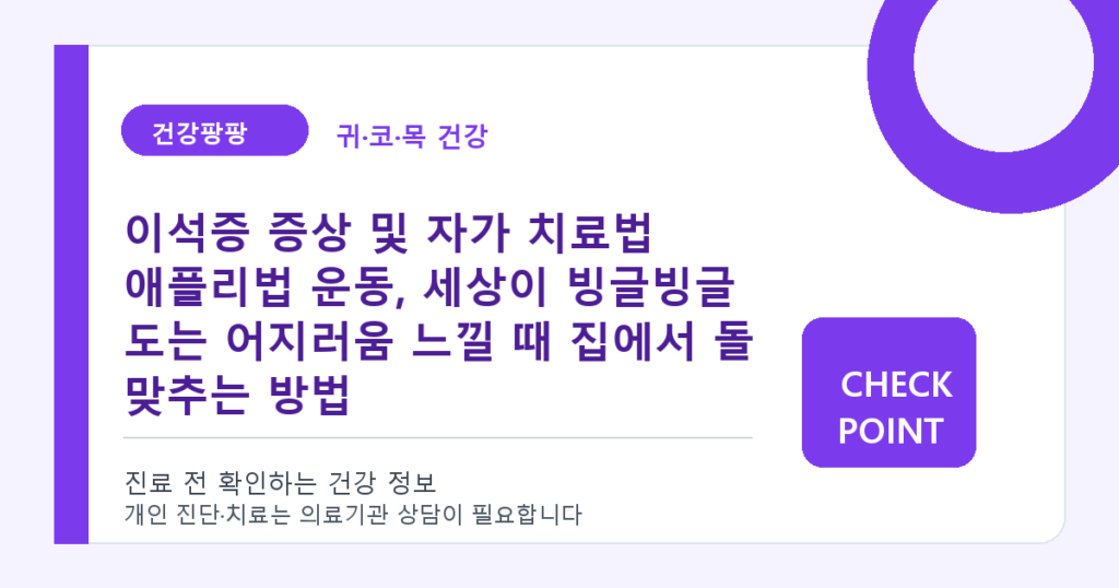이석증 증상 및 자가 치료법 애플리법 운동, 세상이 빙글빙글 도는 어지러움 느낄 때 집에서 돌 맞추는 방법 대표 이미지