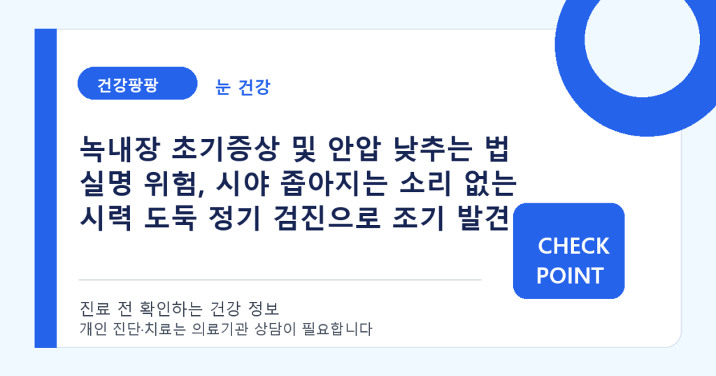 녹내장 초기증상 및 안압 낮추는 법 실명 위험, 시야 좁아지는 소리 없는 시력 도둑 정기 검진으로 조기 발견 대표 이미지