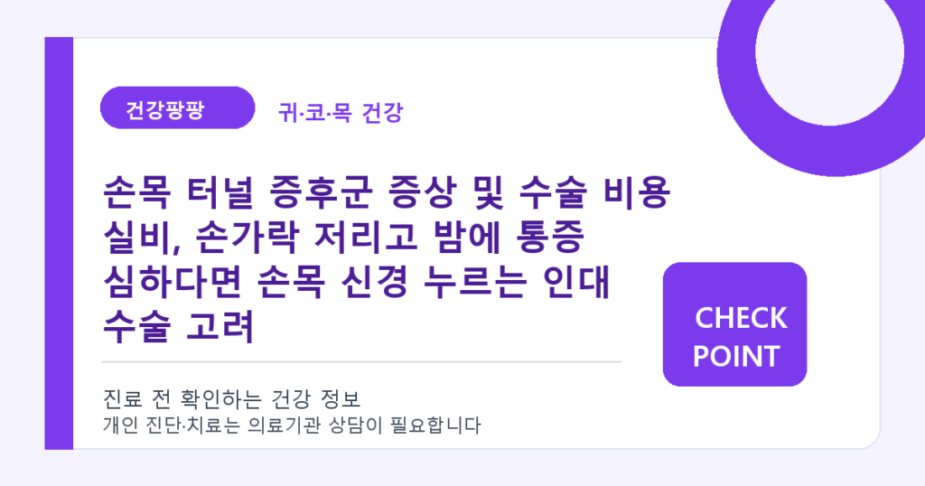 손목 터널 증후군 증상 및 수술 비용 실비, 손가락 저리고 밤에 통증 심하다면 손목 신경 누르는 인대 수술 고려 대표 이미지
