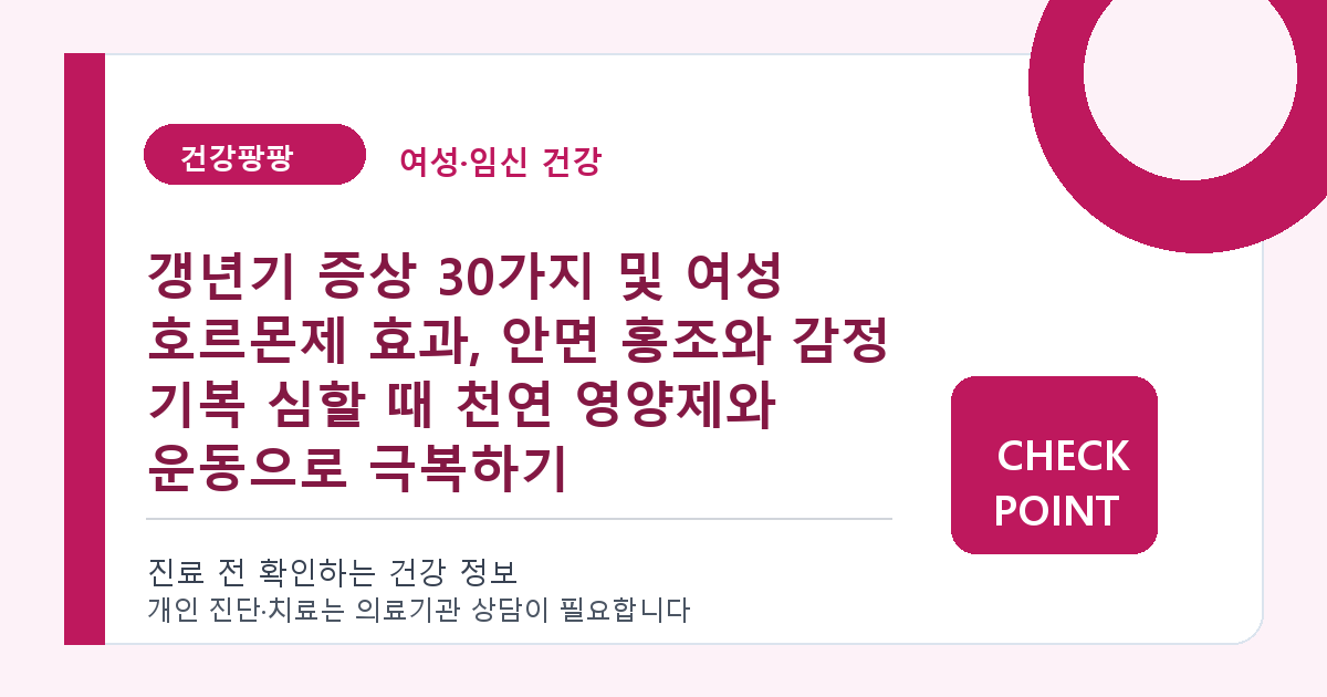 갱년기 증상 30가지 및 여성 호르몬제 효과, 안면 홍조와 감정 기복 심할 때 천연 영양제와 운동으로 극복하기 대표 이미지