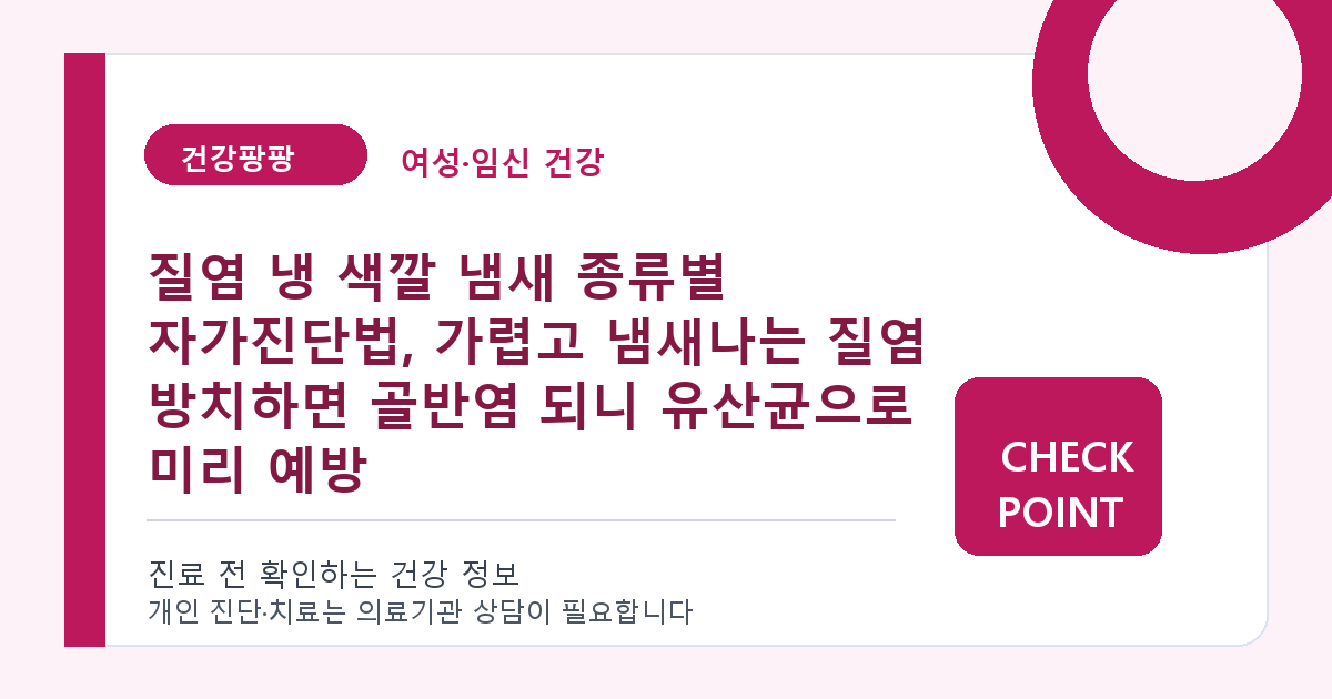 질염 냉 색깔 냄새 종류별 자가진단법, 가렵고 냄새나는 질염 방치하면 골반염 되니 유산균으로 미리 예방 대표 이미지