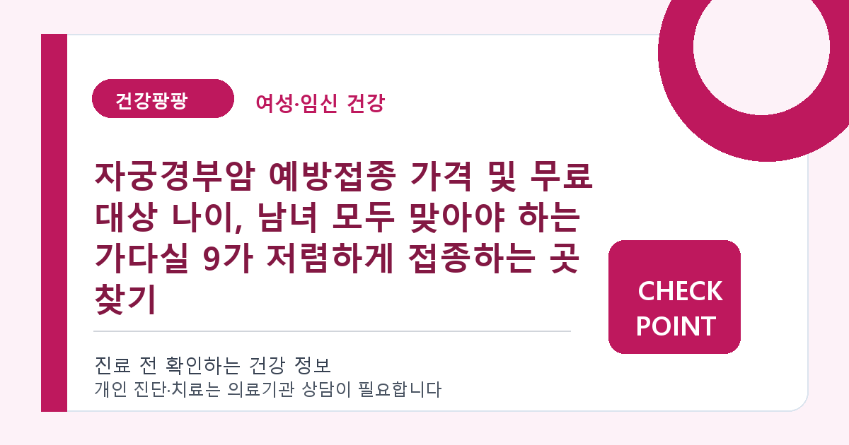 자궁경부암 예방접종 가격 및 무료 대상 나이, 남녀 모두 맞아야 하는 가다실 9가 저렴하게 접종하는 곳 찾기 대표 이미지