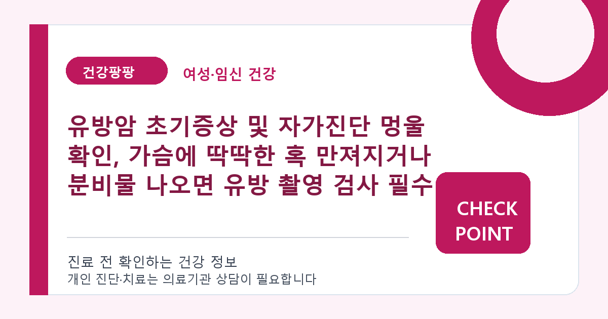 유방암 초기증상 및 자가진단 멍울 확인, 가슴에 딱딱한 혹 만져지거나 분비물 나오면 유방 촬영 검사 필수 대표 이미지