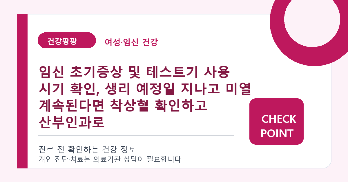임신 초기증상 및 테스트기 사용 시기 확인, 생리 예정일 지나고 미열 계속된다면 착상혈 확인하고 산부인과로 대표 이미지