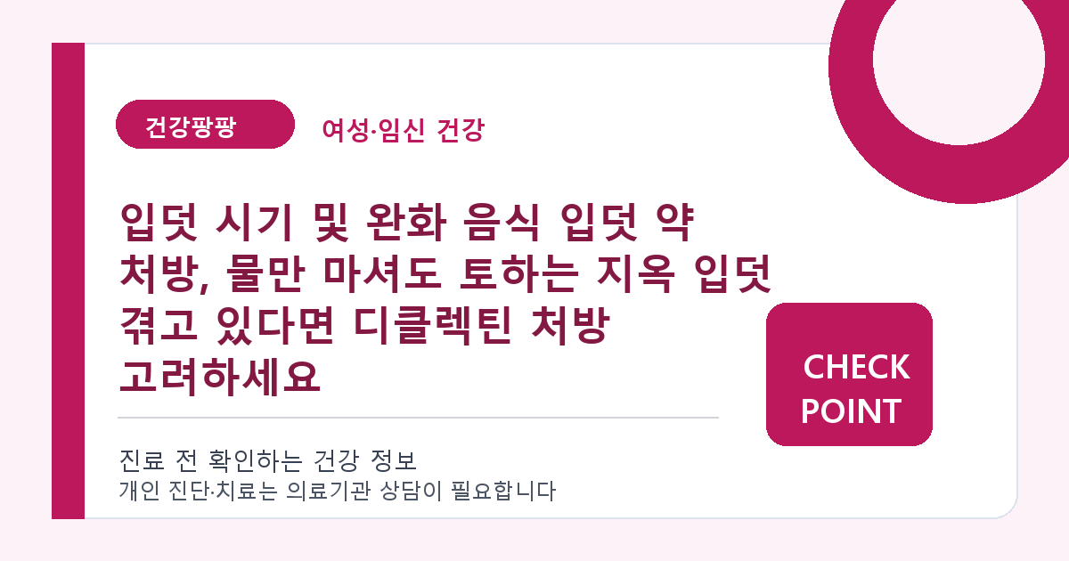 입덧 시기 및 완화 음식 입덧 약 처방, 물만 마셔도 토하는 지옥 입덧 겪고 있다면 디클렉틴 처방 고려하세요 대표 이미지