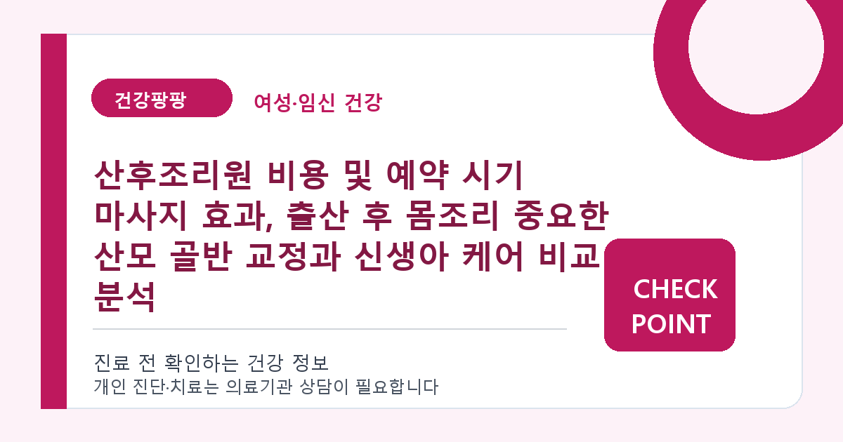 산후조리원 비용 및 예약 시기 마사지 효과, 출산 후 몸조리 중요한 산모 골반 교정과 신생아 케어 비교 분석 대표 이미지