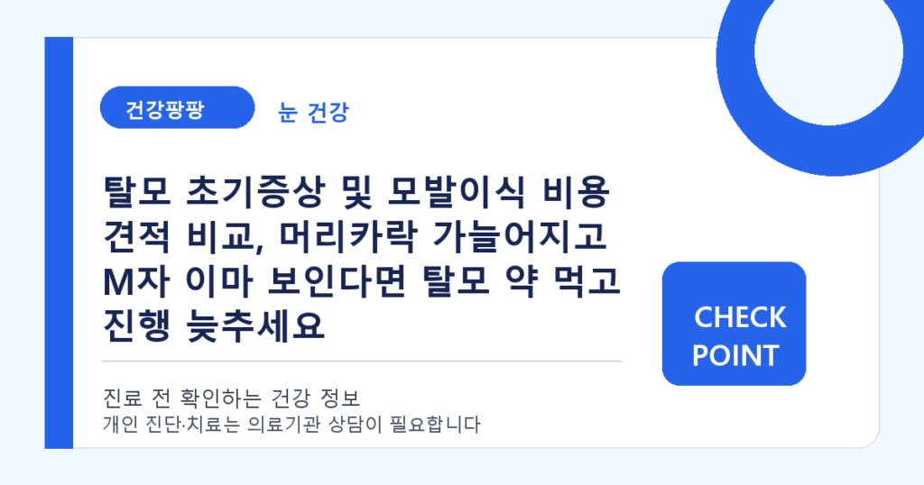 탈모 초기증상 및 모발이식 비용 견적 비교, 머리카락 가늘어지고 M자 이마 보인다면 탈모 약 먹고 진행 늦추세요 대표 이미지