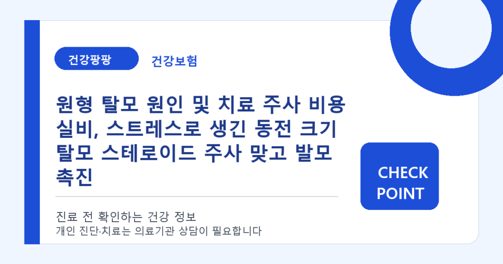 원형 탈모 원인 및 치료 주사 비용 실비, 스트레스로 생긴 동전 크기 탈모 스테로이드 주사 맞고 발모 촉진 대표 이미지