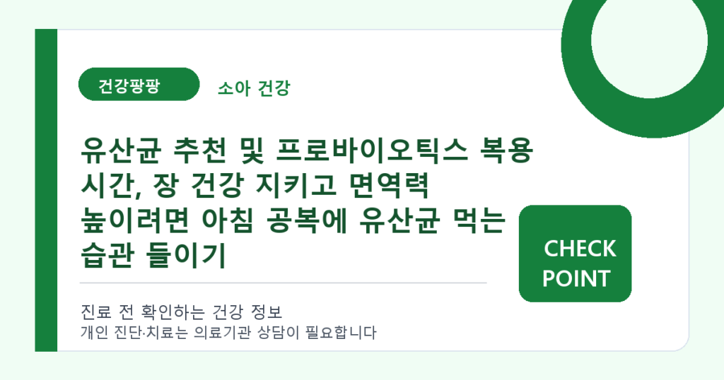 유산균 추천 및 프로바이오틱스 복용 시간, 장 건강 지키고 면역력 높이려면 아침 공복에 유산균 먹는 습관 들이기 대표 이미지