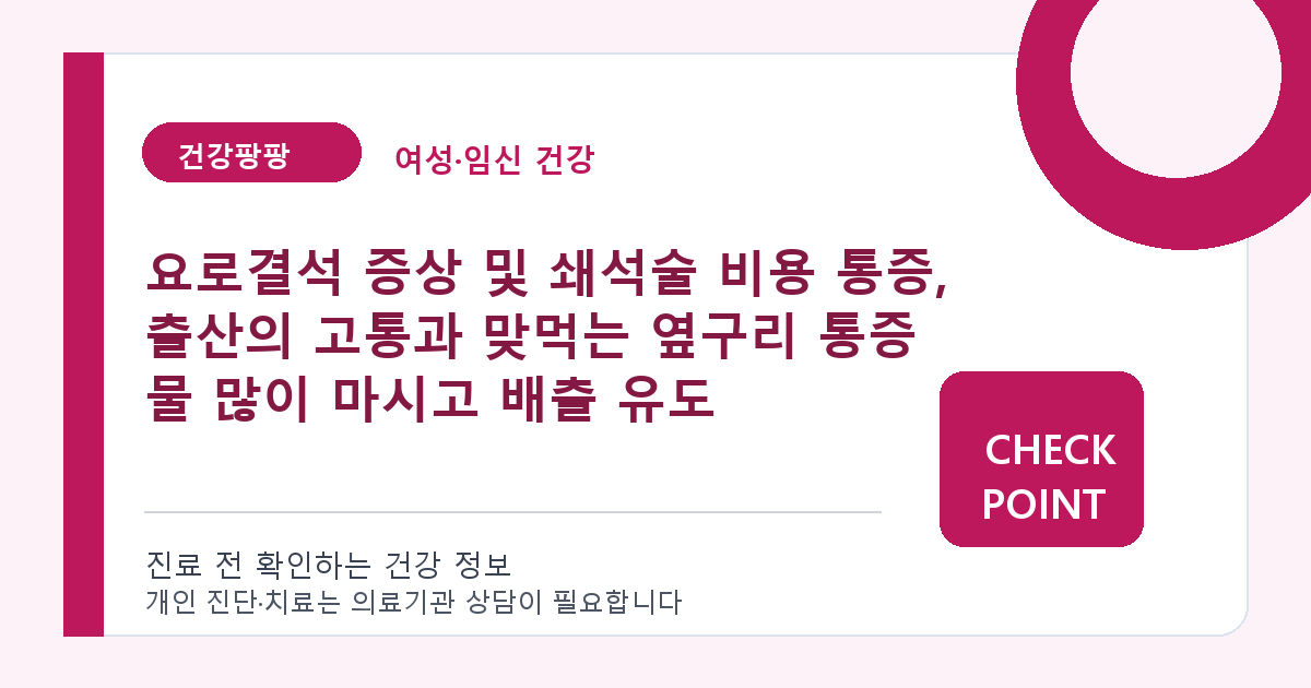 요로결석 증상 및 쇄석술 비용 통증, 출산의 고통과 맞먹는 옆구리 통증 물 많이 마시고 배출 유도 대표 이미지