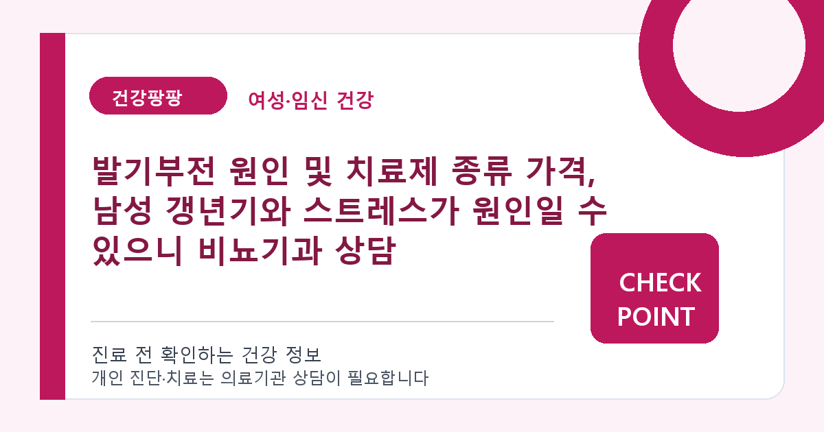 발기부전 원인 및 치료제 종류 가격, 남성 갱년기와 스트레스가 원인일 수 있으니 비뇨기과 상담 대표 이미지
