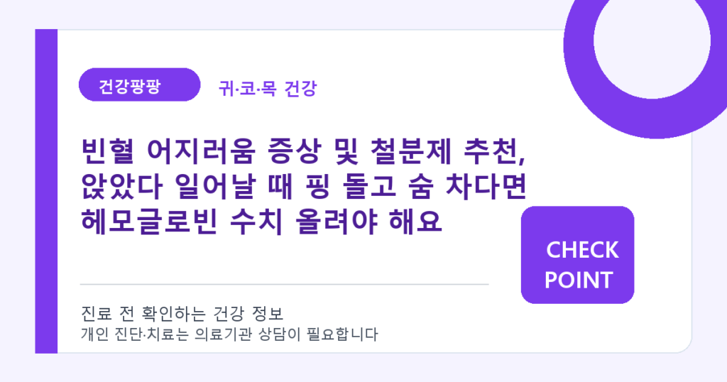 빈혈 어지러움 증상 및 철분제 추천, 앉았다 일어날 때 핑 돌고 숨 차다면 헤모글로빈 수치 올려야 해요 대표 이미지