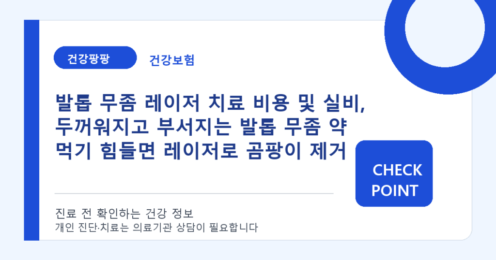 발톱 무좀 레이저 치료 비용 및 실비, 두꺼워지고 부서지는 발톱 무좀 약 먹기 힘들면 레이저로 곰팡이 제거 대표 이미지