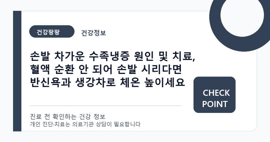 손발 차가운 수족냉증 원인 및 치료, 혈액 순환 안 되어 손발 시리다면 반신욕과 생강차로 체온 높이세요 대표 이미지