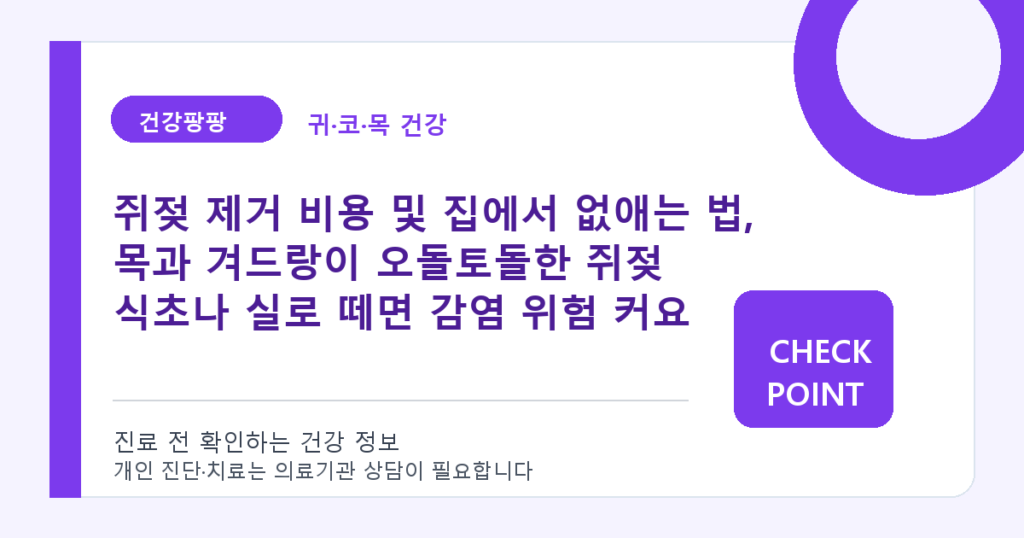 쥐젖 제거 비용 및 집에서 없애는 법, 목과 겨드랑이 오돌토돌한 쥐젖 식초나 실로 떼면 감염 위험 커요 대표 이미지