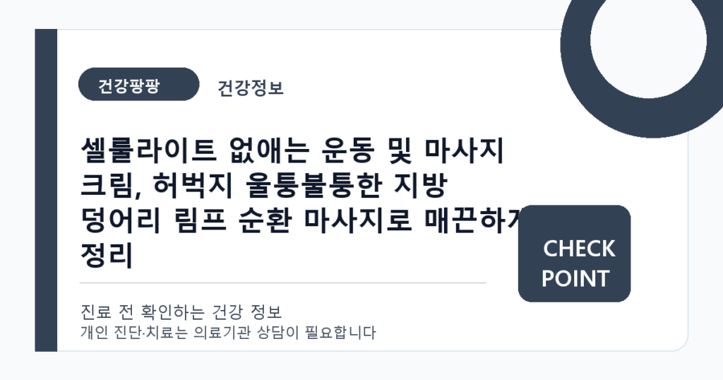 셀룰라이트 없애는 운동 및 마사지 크림, 허벅지 울퉁불퉁한 지방 덩어리 림프 순환 마사지로 매끈하게 정리 대표 이미지
