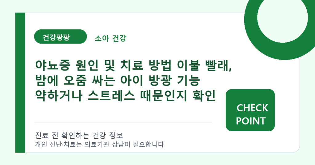 야뇨증 원인 및 치료 방법 이불 빨래, 밤에 오줌 싸는 아이 방광 기능 약하거나 스트레스 때문인지 확인 대표 이미지
