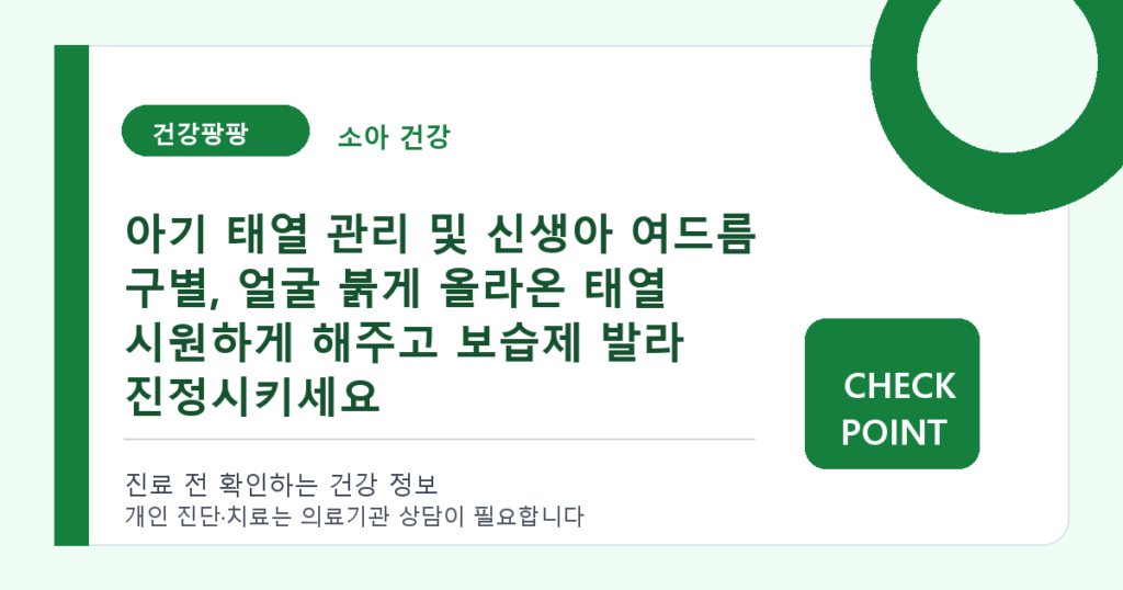 아기 태열 관리 및 신생아 여드름 구별, 얼굴 붉게 올라온 태열 시원하게 해주고 보습제 발라 진정시키세요 대표 이미지