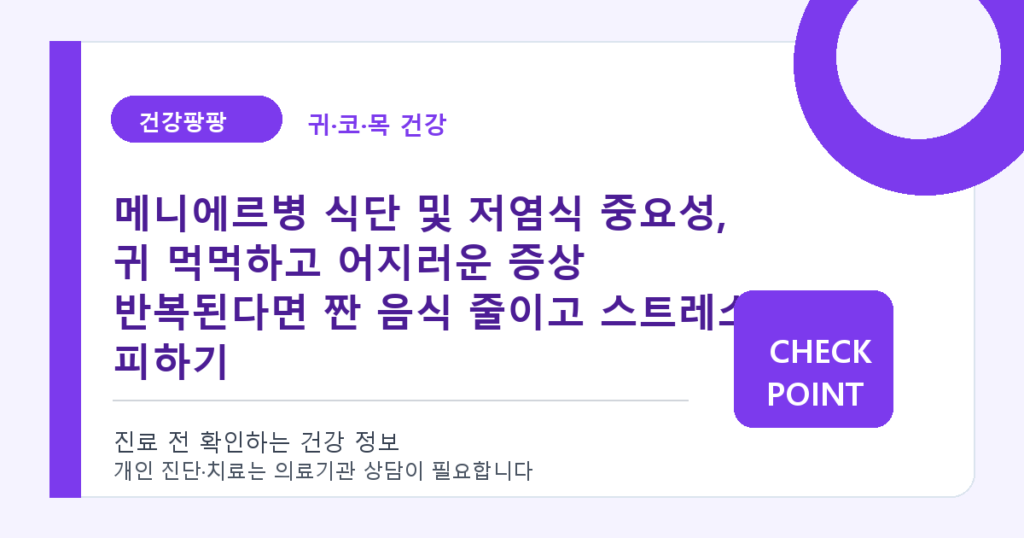 메니에르병 식단 및 저염식 중요성, 귀 먹먹하고 어지러운 증상 반복된다면 짠 음식 줄이고 스트레스 피하기 대표 이미지