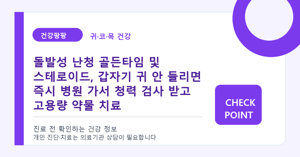 돌발성 난청 골든타임 및 스테로이드, 갑자기 귀 안 들리면 즉시 병원 가서 청력 검사 받고 고용량 약물 치료 대표 이미지