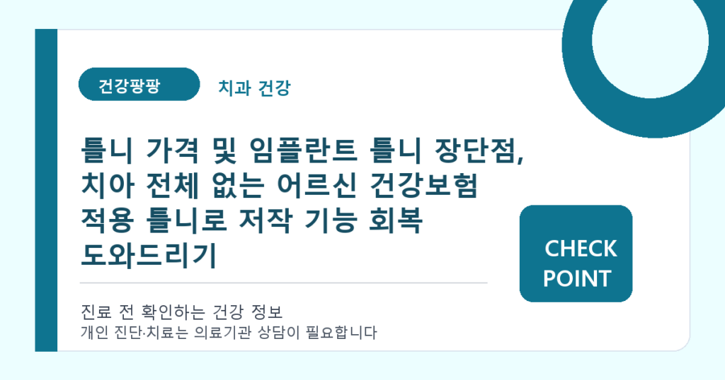 틀니 가격 및 임플란트 틀니 장단점, 치아 전체 없는 어르신 건강보험 적용 틀니로 저작 기능 회복 도와드리기 대표 이미지