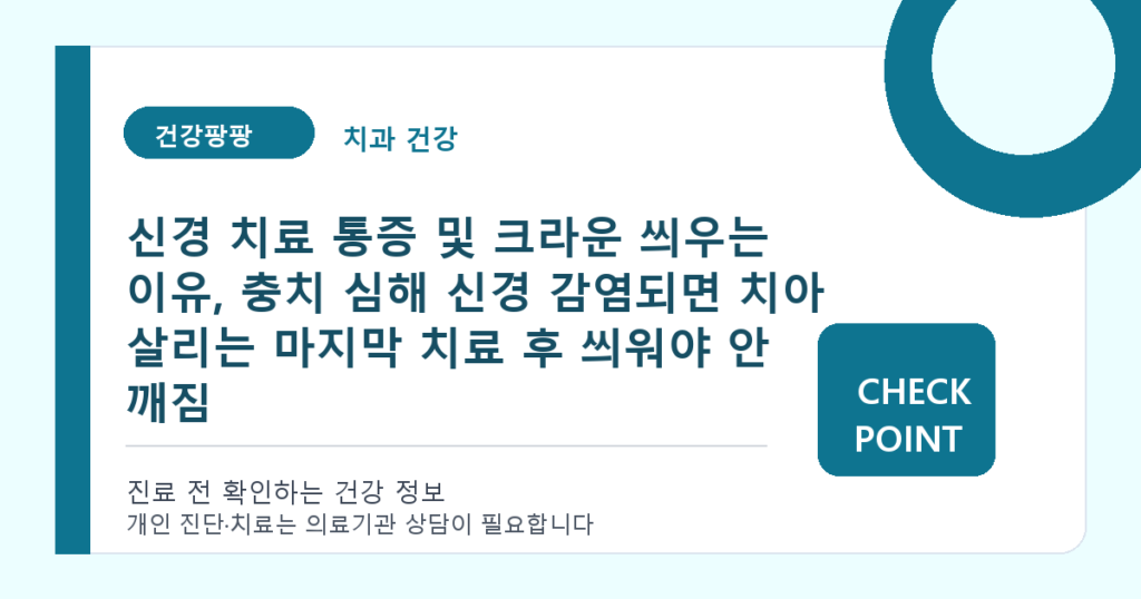 신경 치료 통증 및 크라운 씌우는 이유, 충치 심해 신경 감염되면 치아 살리는 마지막 치료 후 씌워야 안 깨짐 대표 이미지