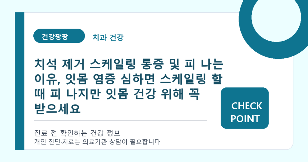 치석 제거 스케일링 통증 및 피 나는 이유, 잇몸 염증 심하면 스케일링 할 때 피 나지만 잇몸 건강 위해 꼭 받으세요 대표 이미지