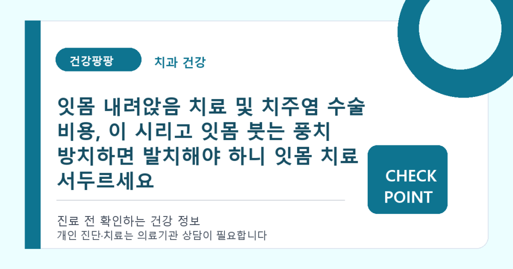잇몸 내려앉음 치료 및 치주염 수술 비용, 이 시리고 잇몸 붓는 풍치 방치하면 발치해야 하니 잇몸 치료 서두르세요 대표 이미지
